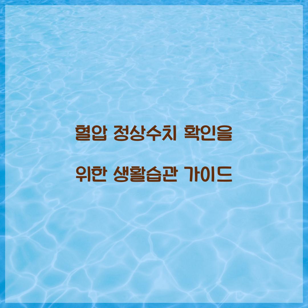 혈압 정상수치