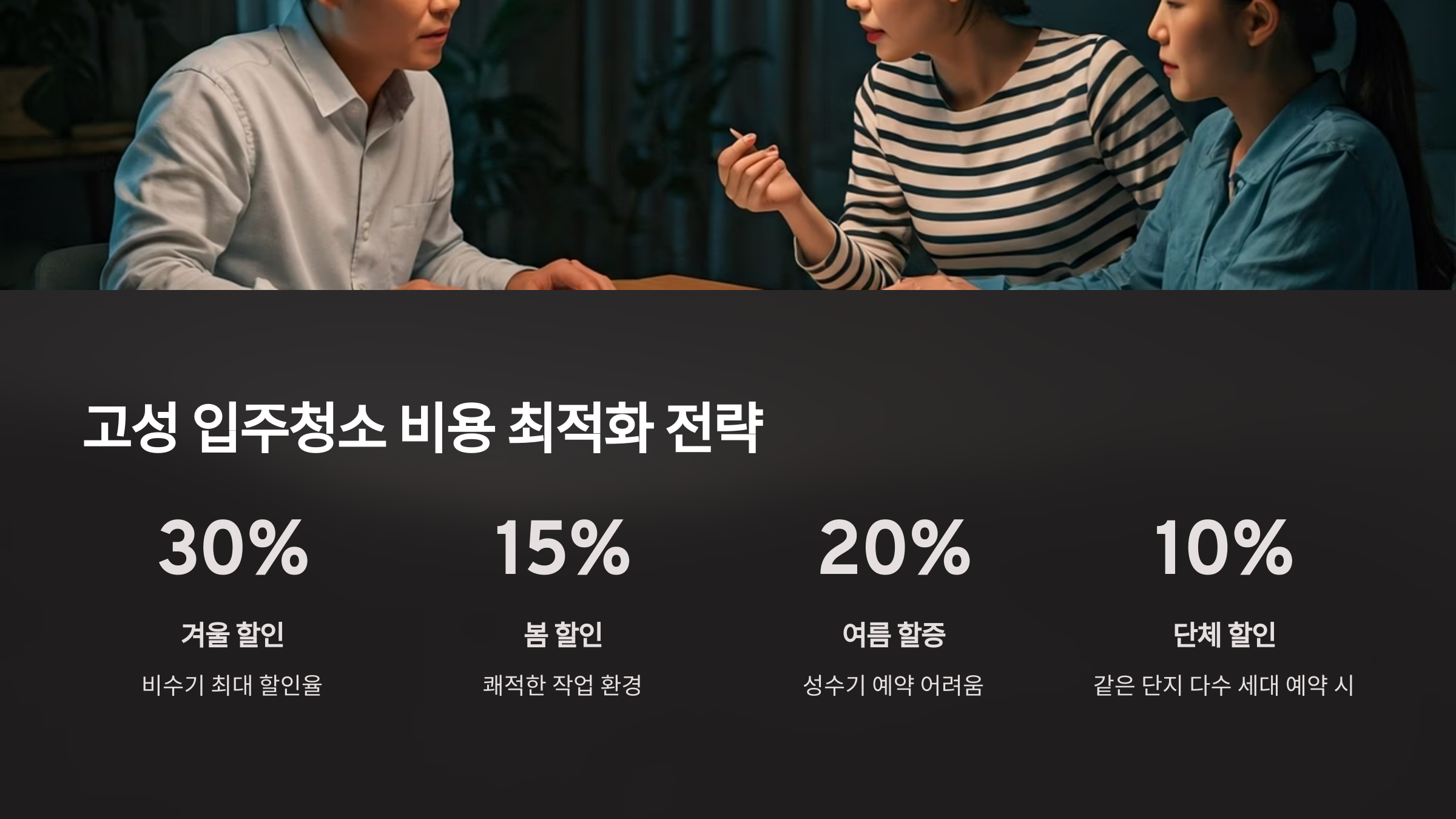 고성 입주청소 업체 비용 전략