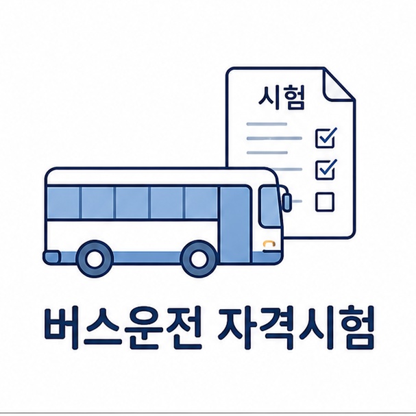 버스운전 자격시험 대표 이미지, 버스 옆모습과 시험지를 결합한 일러스트