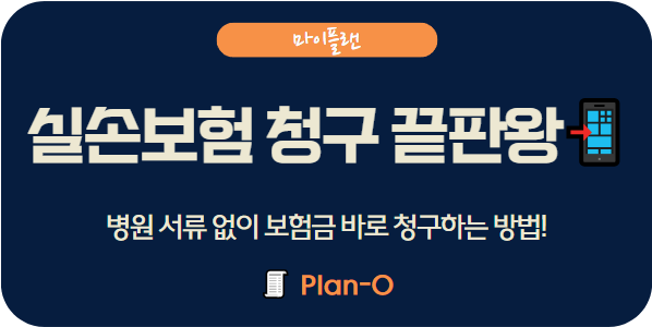 병원 서류 없이 실손보험 청구 끝! 실손24 앱 완전 정복