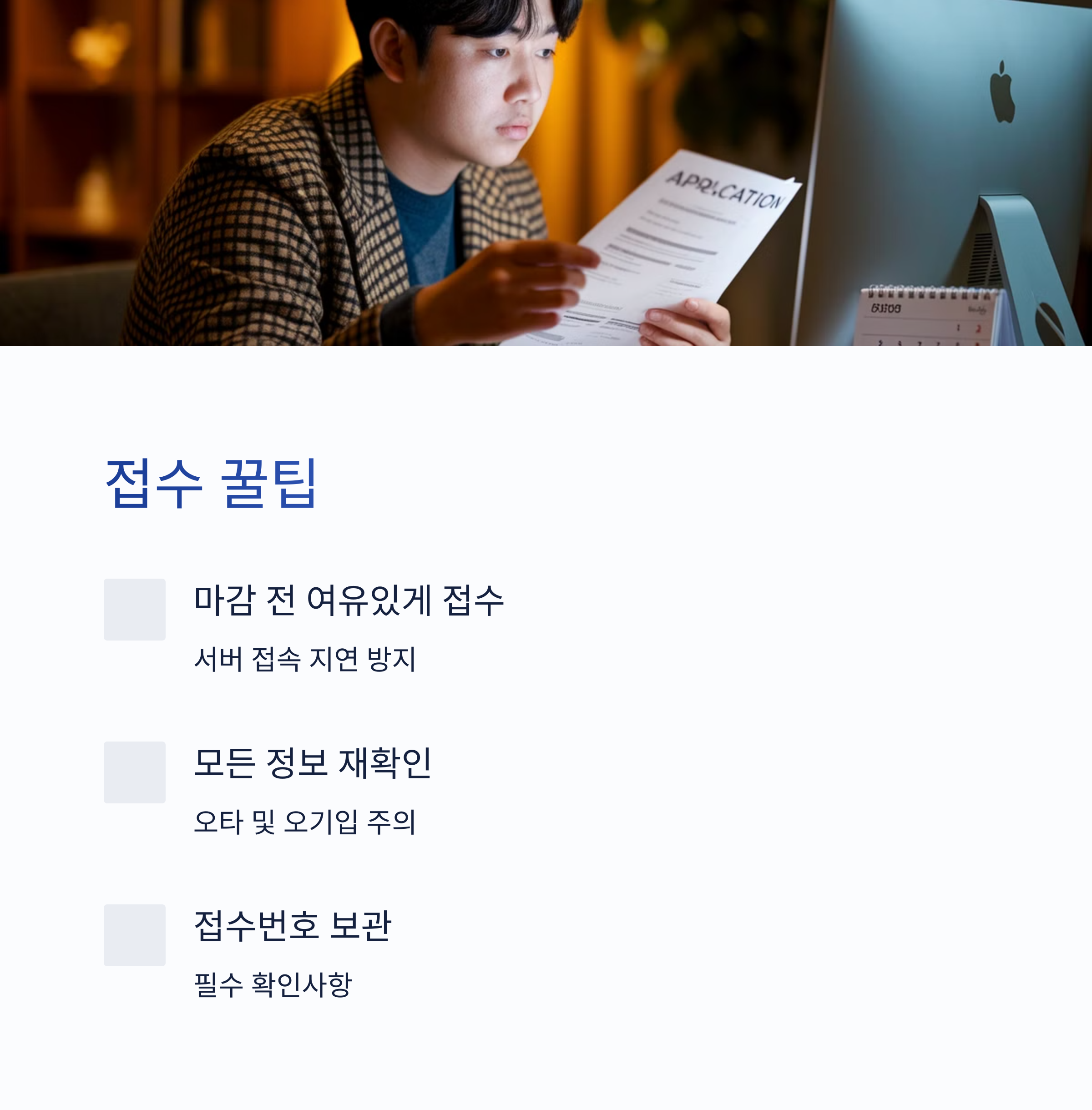 접수 시 주의사항과 꿀팁