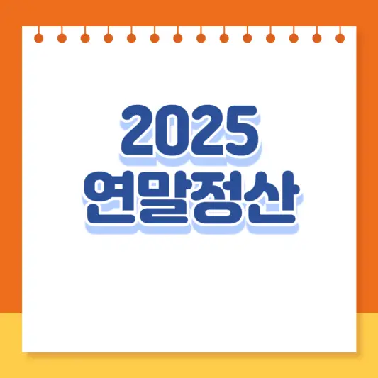 2025 연말정산