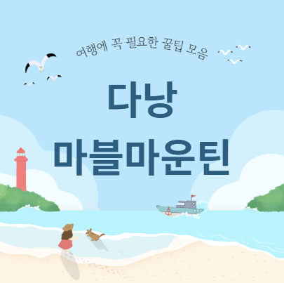 다낭 오행산(마블마운틴)