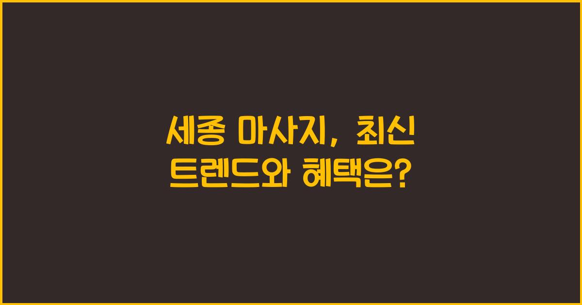 세종  마사지