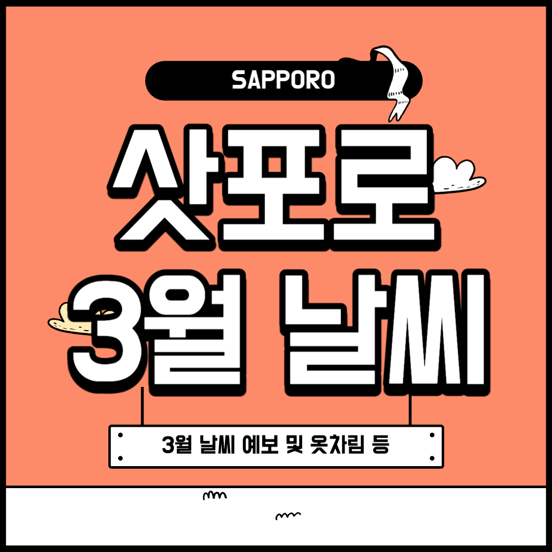 삿포로 3월 날씨 및 옷차림