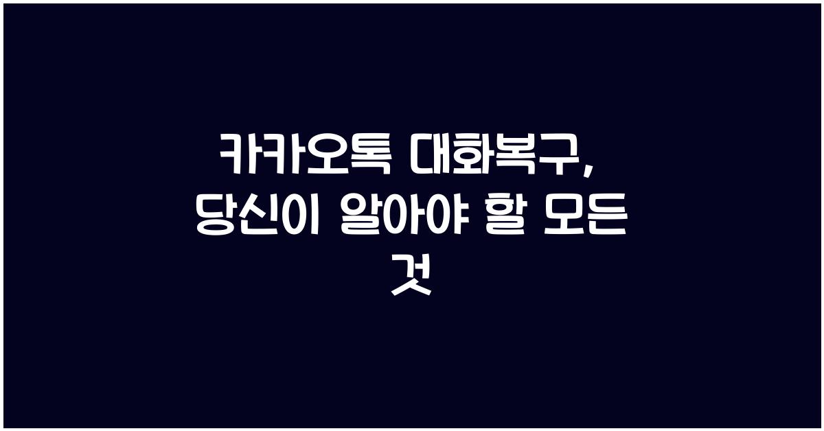 카카오톡 대화복구