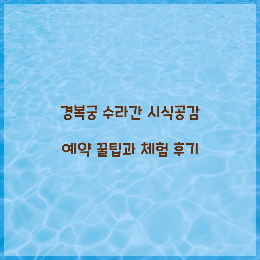 경복궁 수라간 시식공감