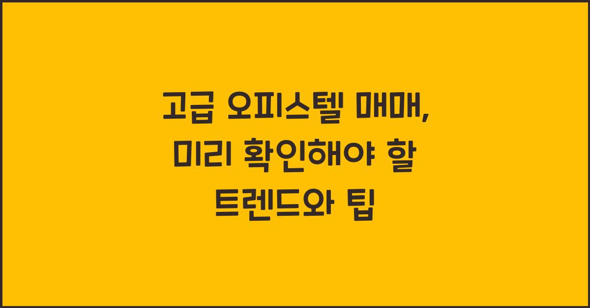 고급 오피스텔 매매