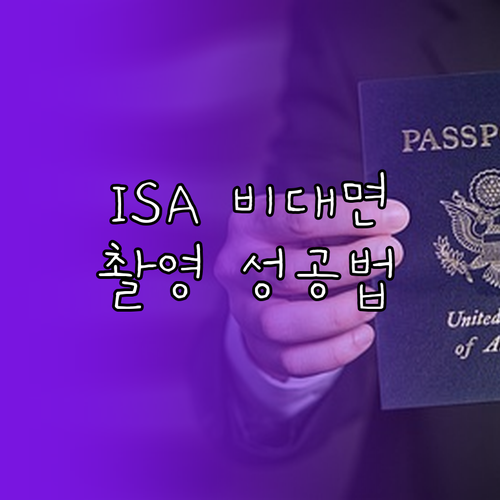 ISA 계좌 비대면 신청 방법과 신분..