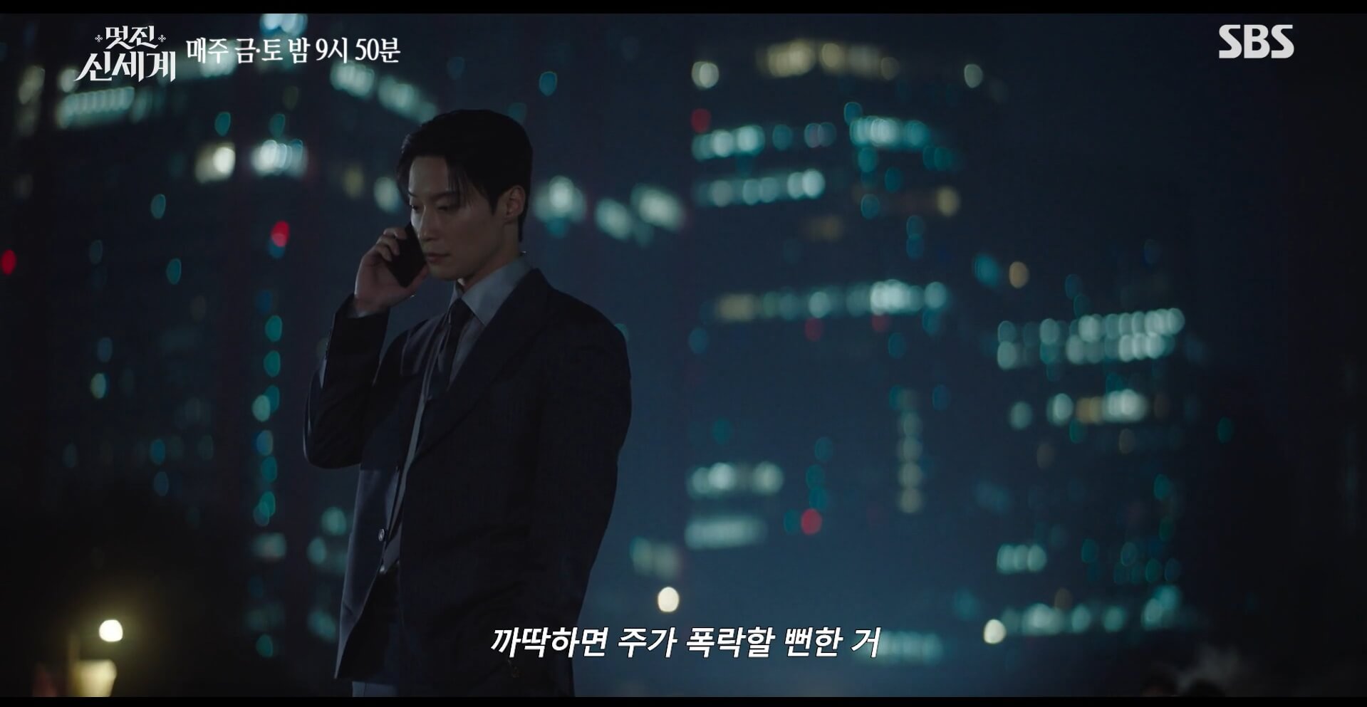 SBS 멋진 신세계 공식 홈페이지 자료 11