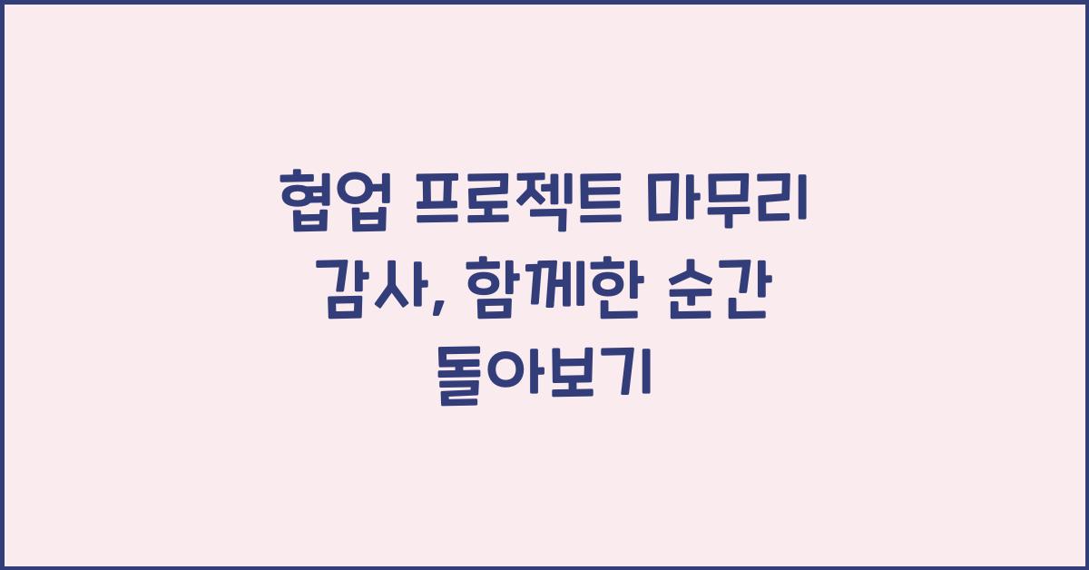 협업 프로젝트 마무리 감사