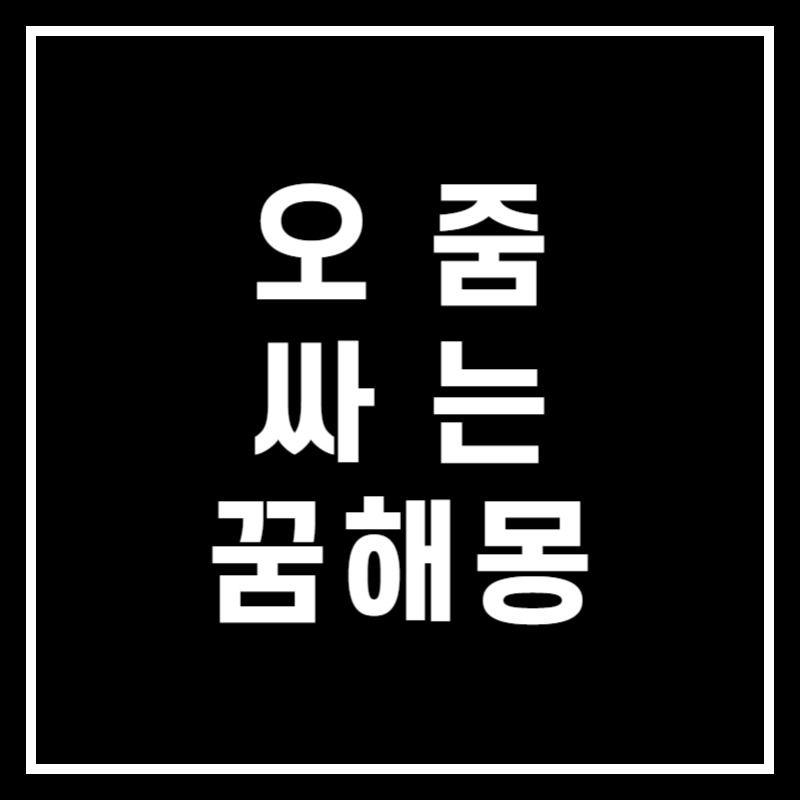 오줌 싸는 꿈 해몽 썸네일