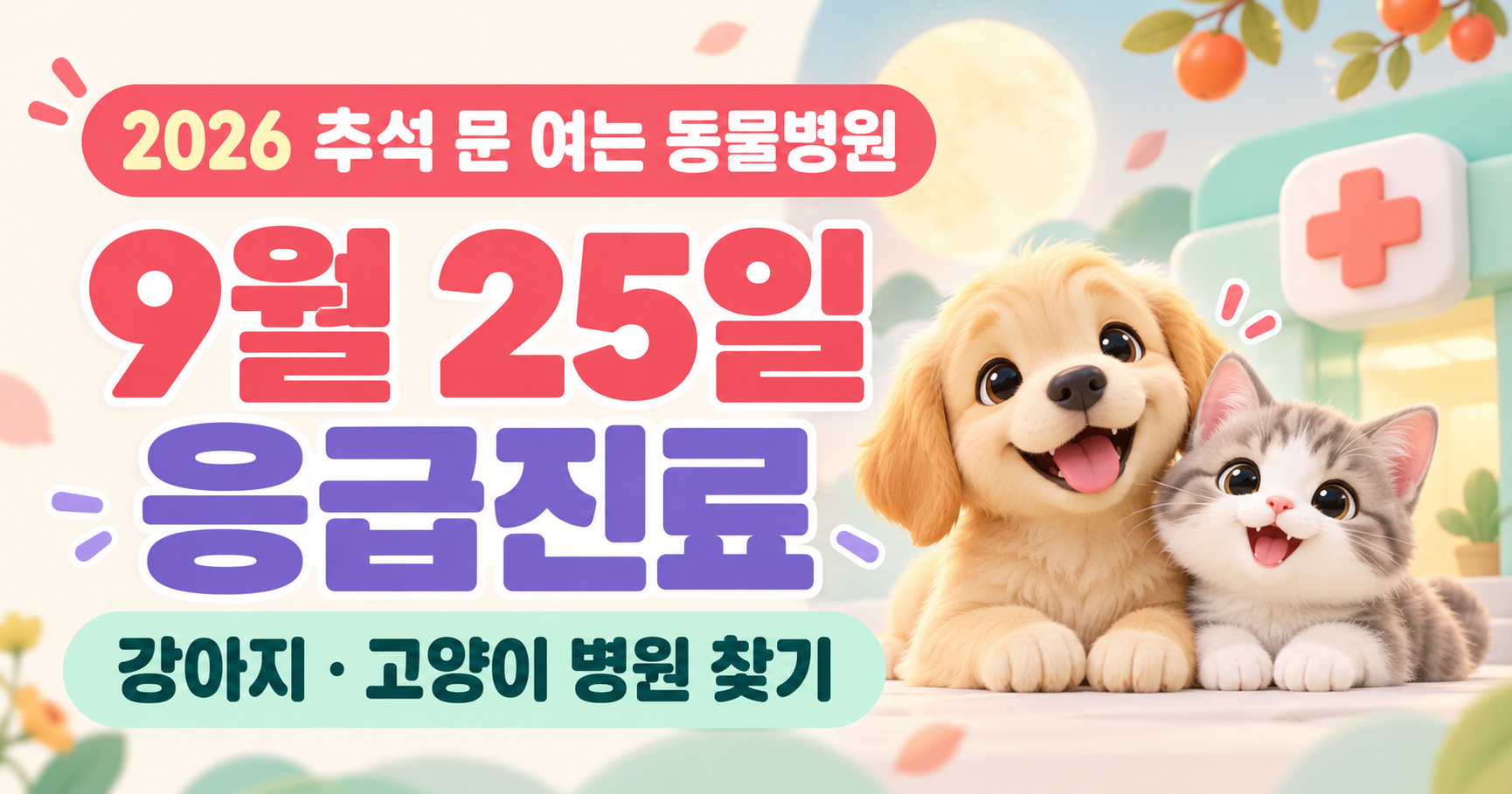 2026 추석 문 여는 동물병원｜9월 25일 강아지&middot;고양이 응급진료 병원 찾기