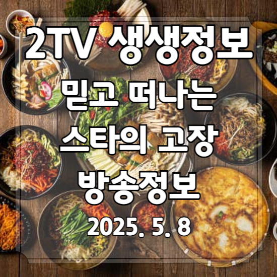 생생정보 믿고 떠나는 스타의 고장