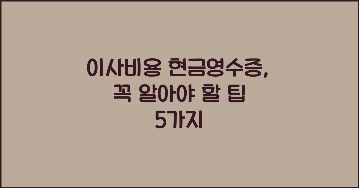 이사비용 현금영수증