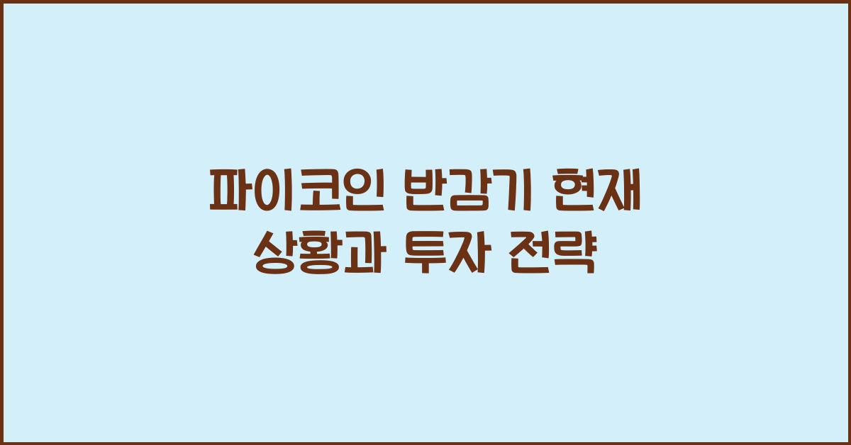 파이코인 반감기