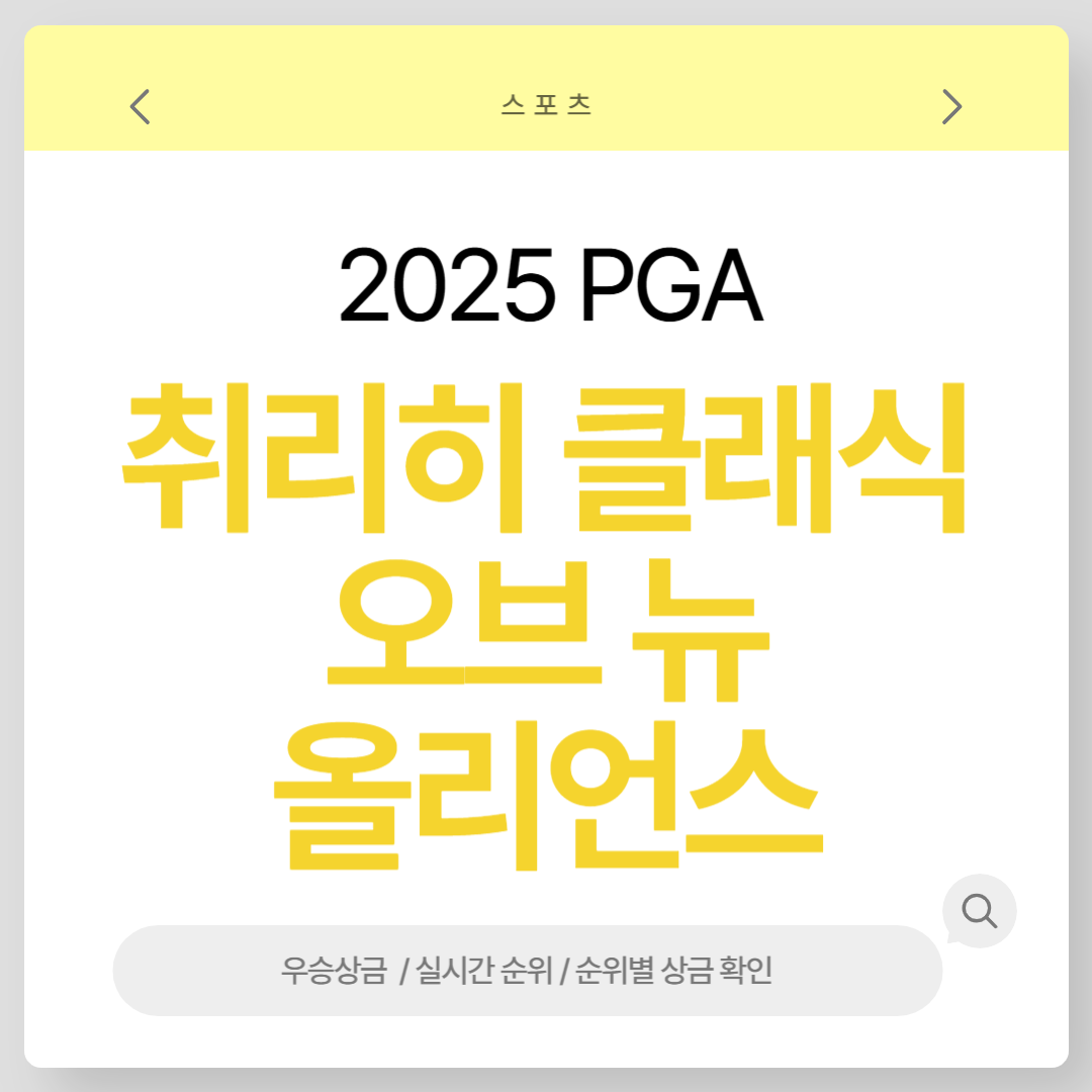 취리히 클래식 오브 뉴 올리언스 중계 상금