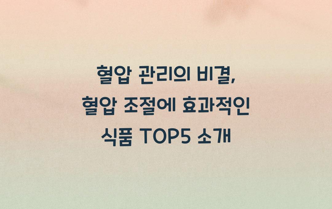  혈압 조절에 효과적인 식품 TOP5