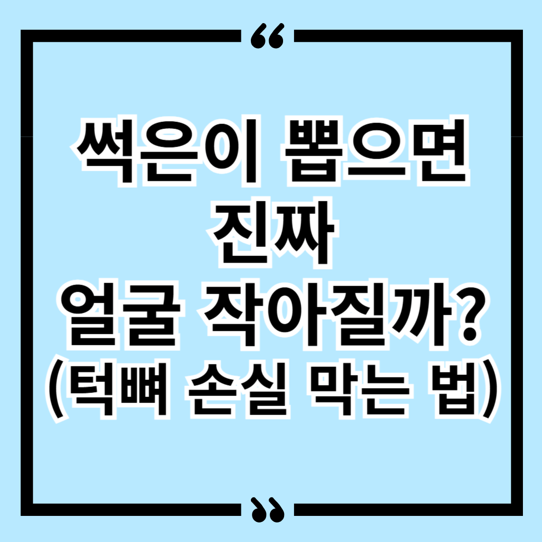 썩은이 뽑으면 진짜 얼굴 작아질까? (턱뼈 손실 막는 법)