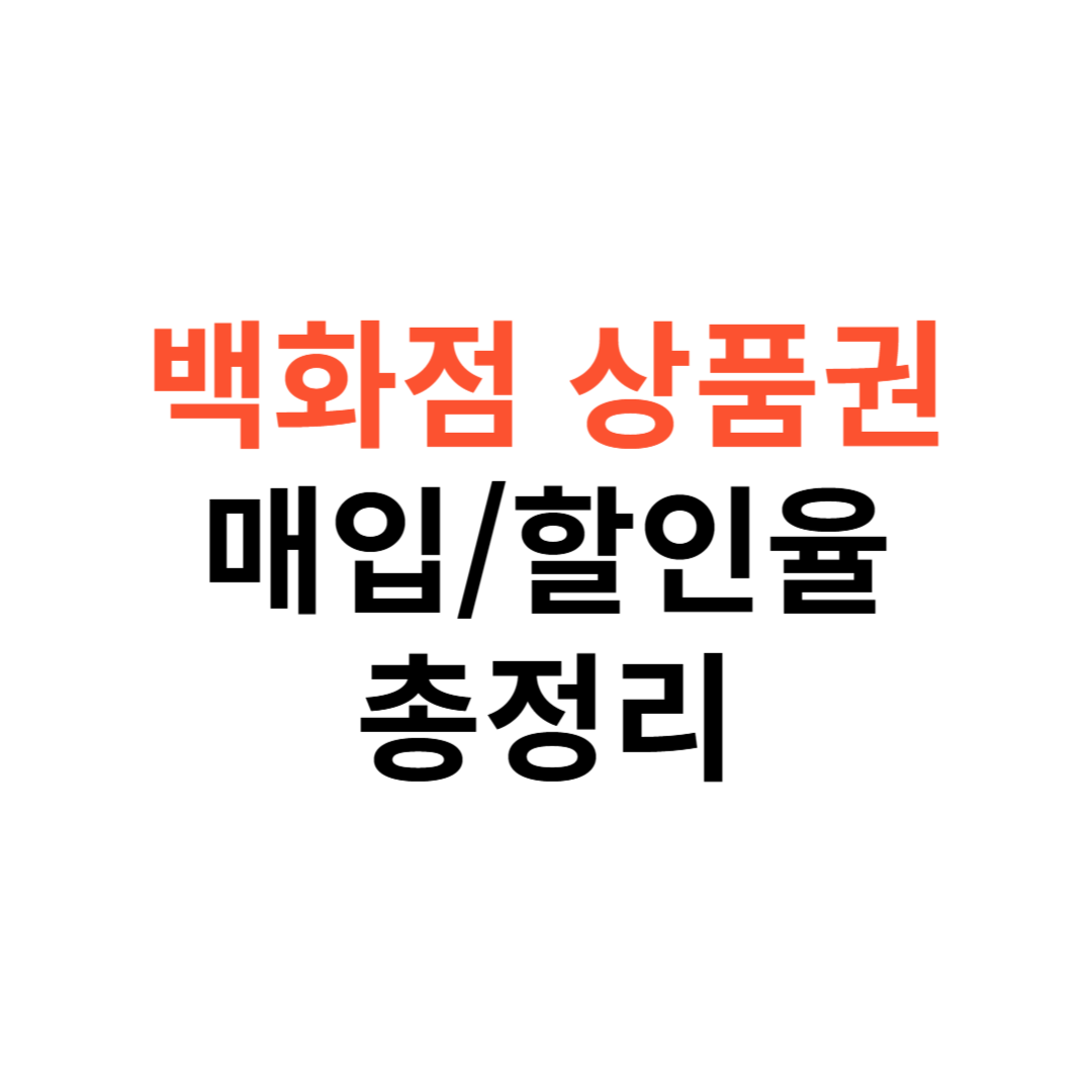 백화점 상품권 매입·할인율