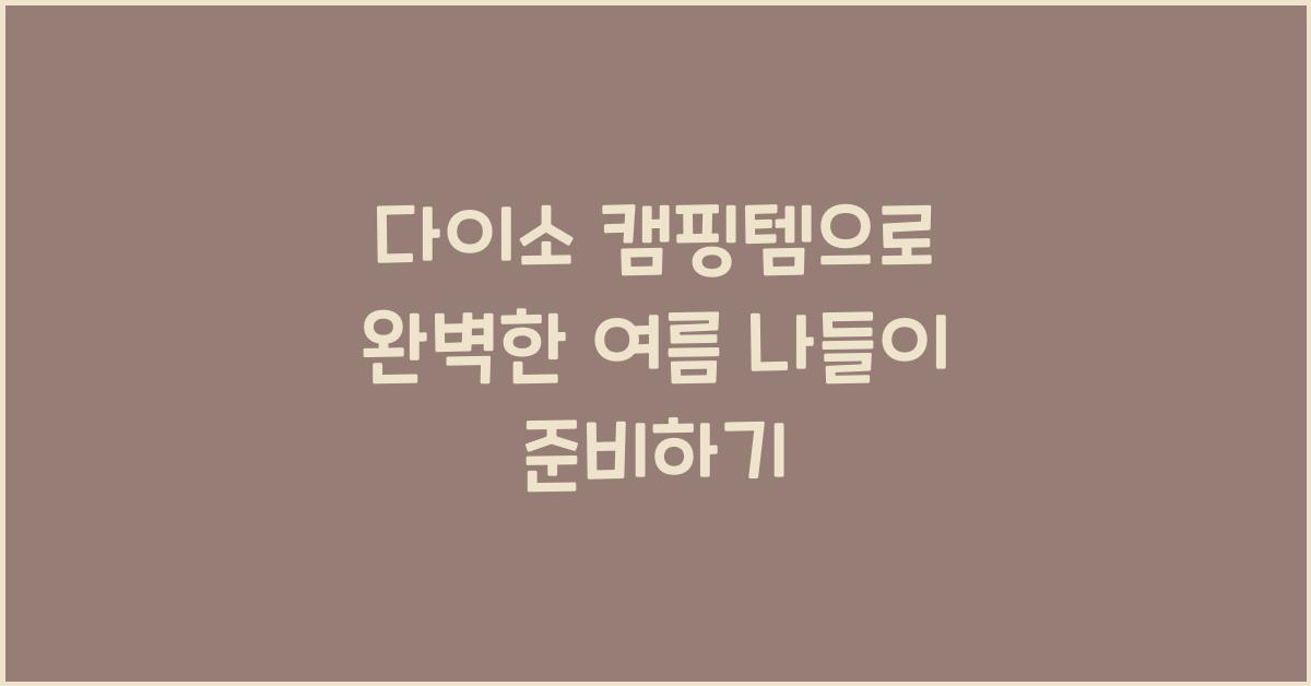 다이소 캠핑템