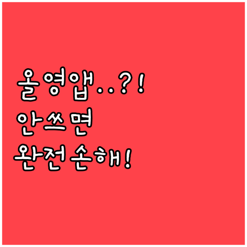 스마트한 뷰티 쇼핑을 위한 올리브영 ..