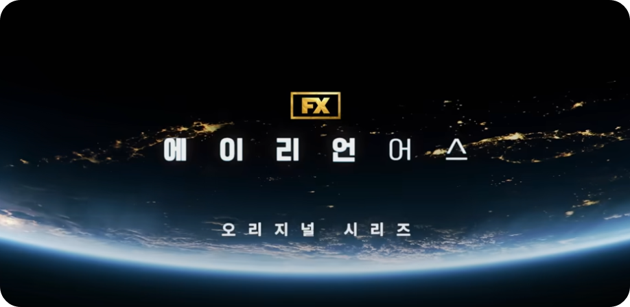 에이리언어스관련사진