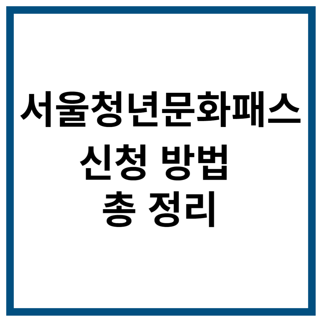 서울청년문화패스