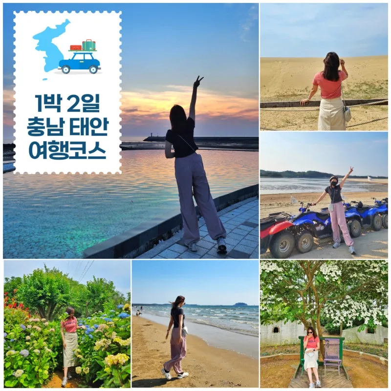 태안 여행코스 추천 꽃지해변 포함한 드라이브 코스 안내_2