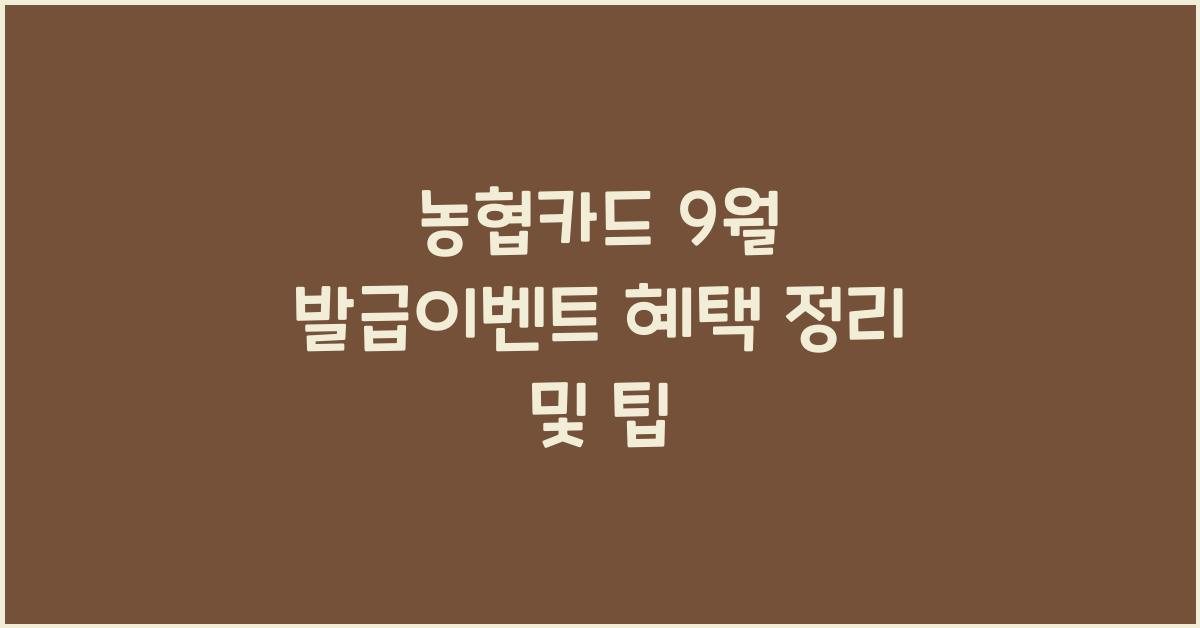 농협카드 9월 발급이벤트 혜택