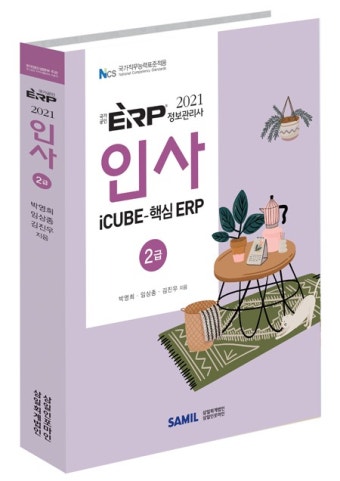 ERP정보관리사 인사 1급&middot;2급 시험 및 취업 알아보기