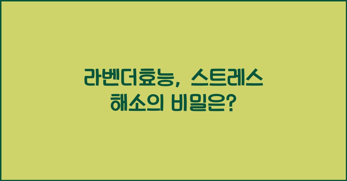 라벤더효능