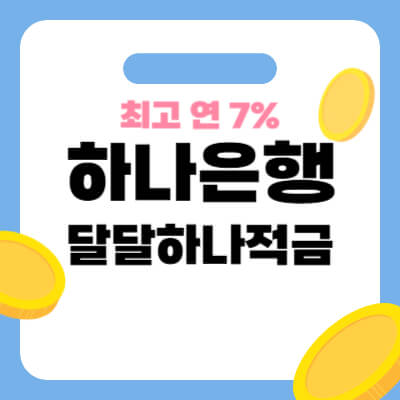 하나은행 달달하나적금 썸네일
