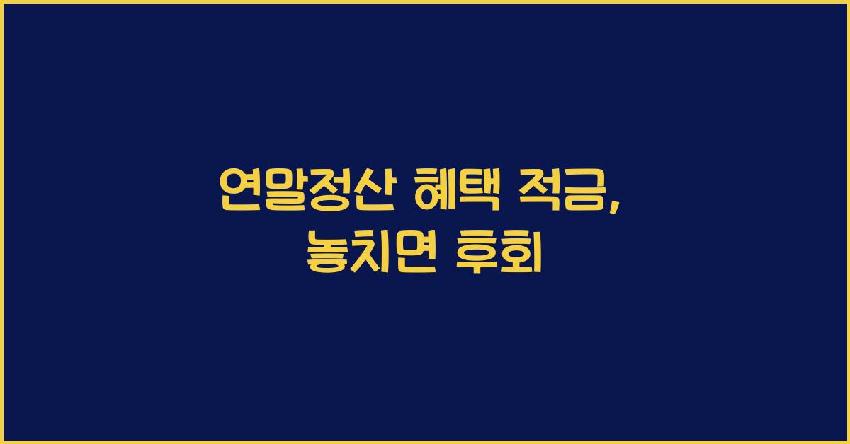 연말정산 혜택 적금