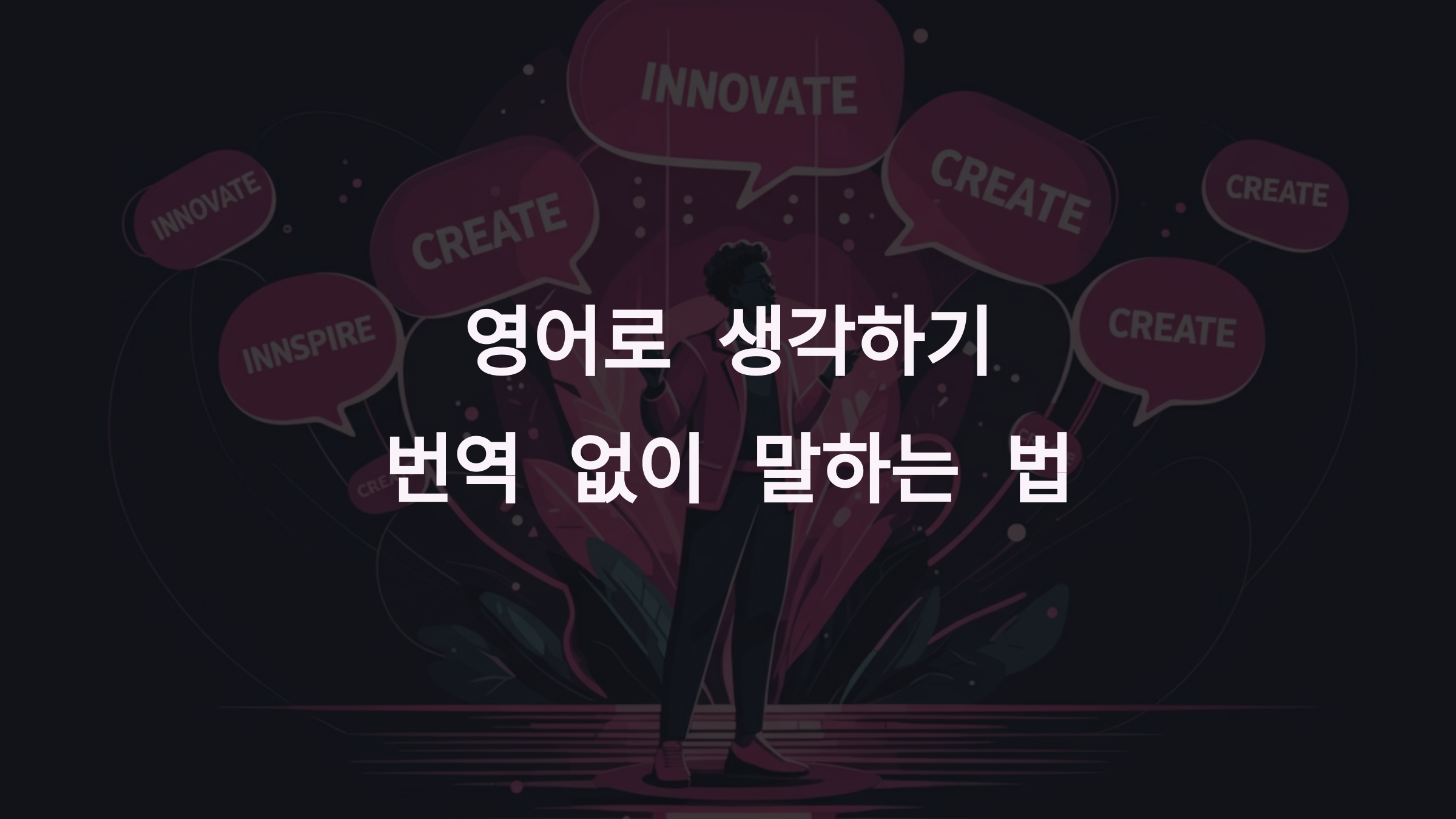 영어로 생각하기: 번역 없이 자연스럽게 말하는 법