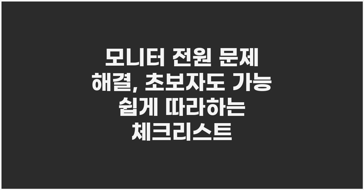 모니터 전원 문제 해결, 초보자도 가능!