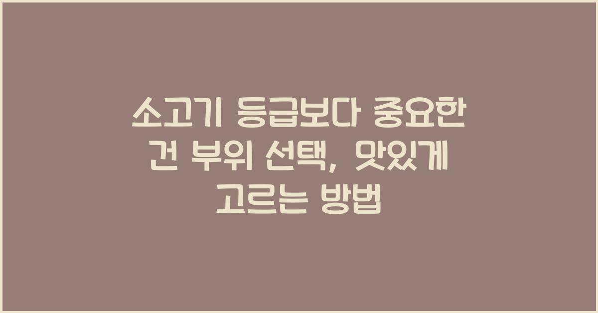 소고기 등급보다 중요한 건 부위 선택
