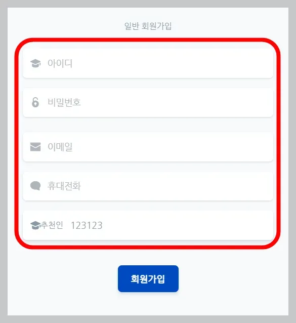 간단하게 정보를 입력하고 회원가입해 주세요!