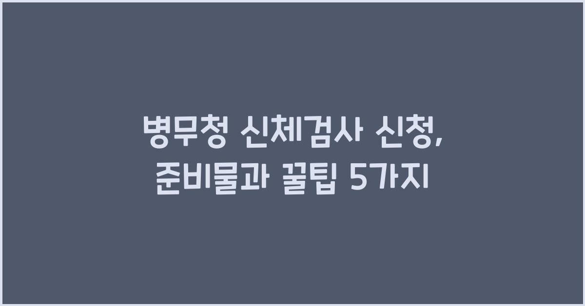 병무청 신체검사 신청