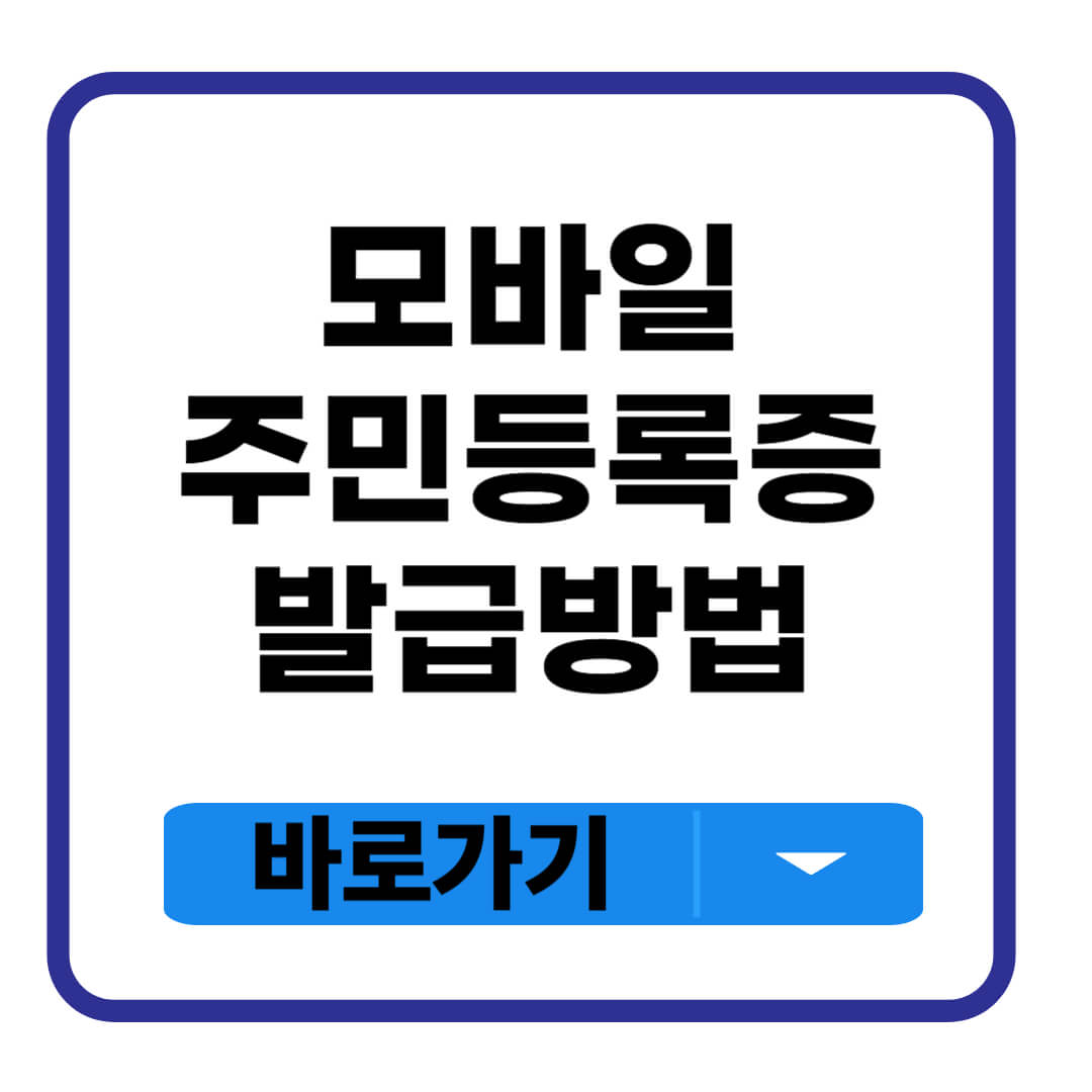 모바일 주민등록증