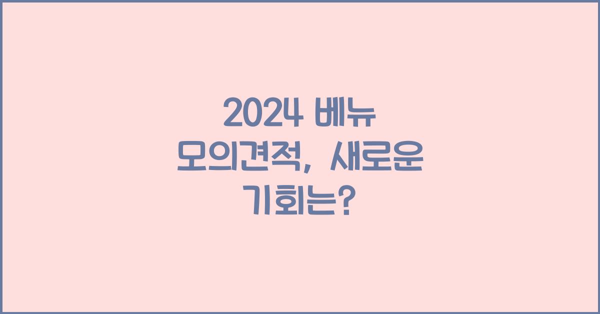 2024 베뉴 모의견적