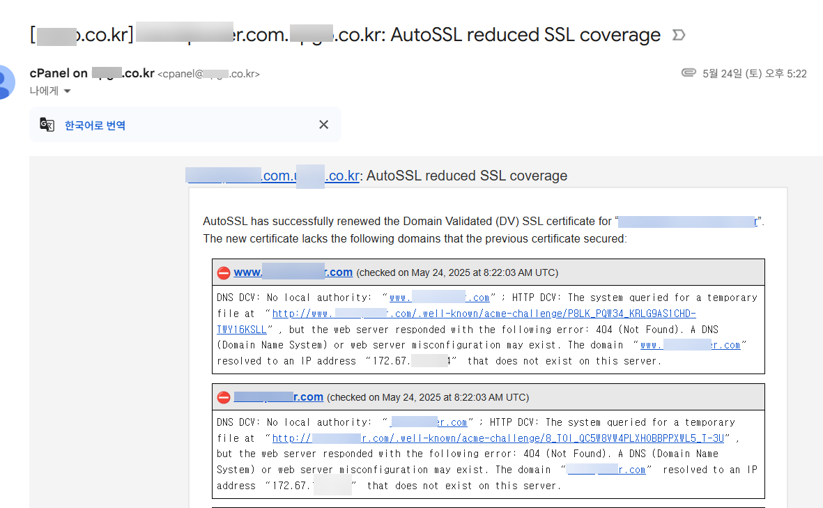 케미클라우드: 'AutoSSL reduced SSL coverage' 이메일을 받는 경우