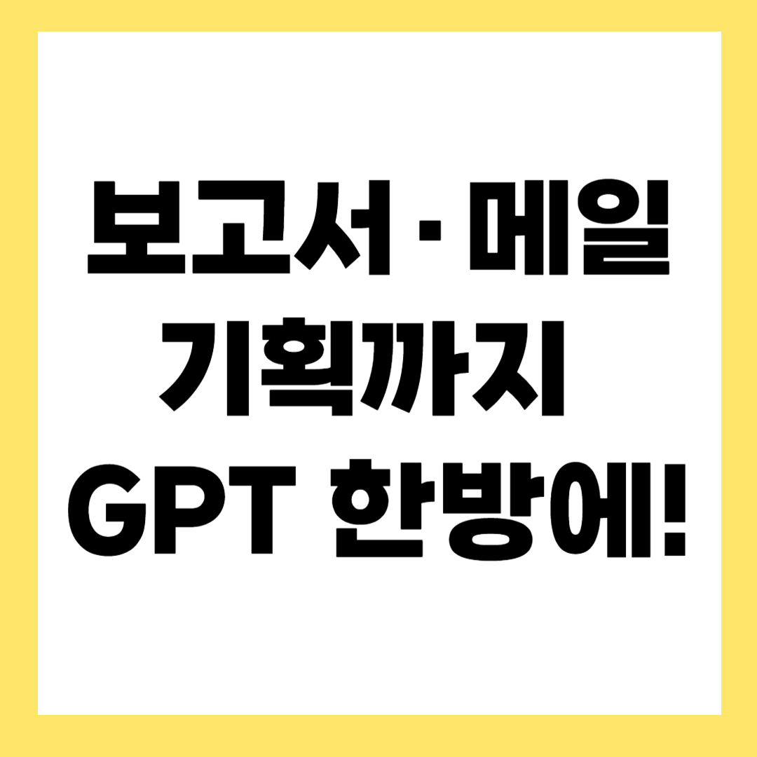 챗GPT로 업무 효율 2배 높이는 비결