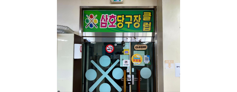 해남군 당구장