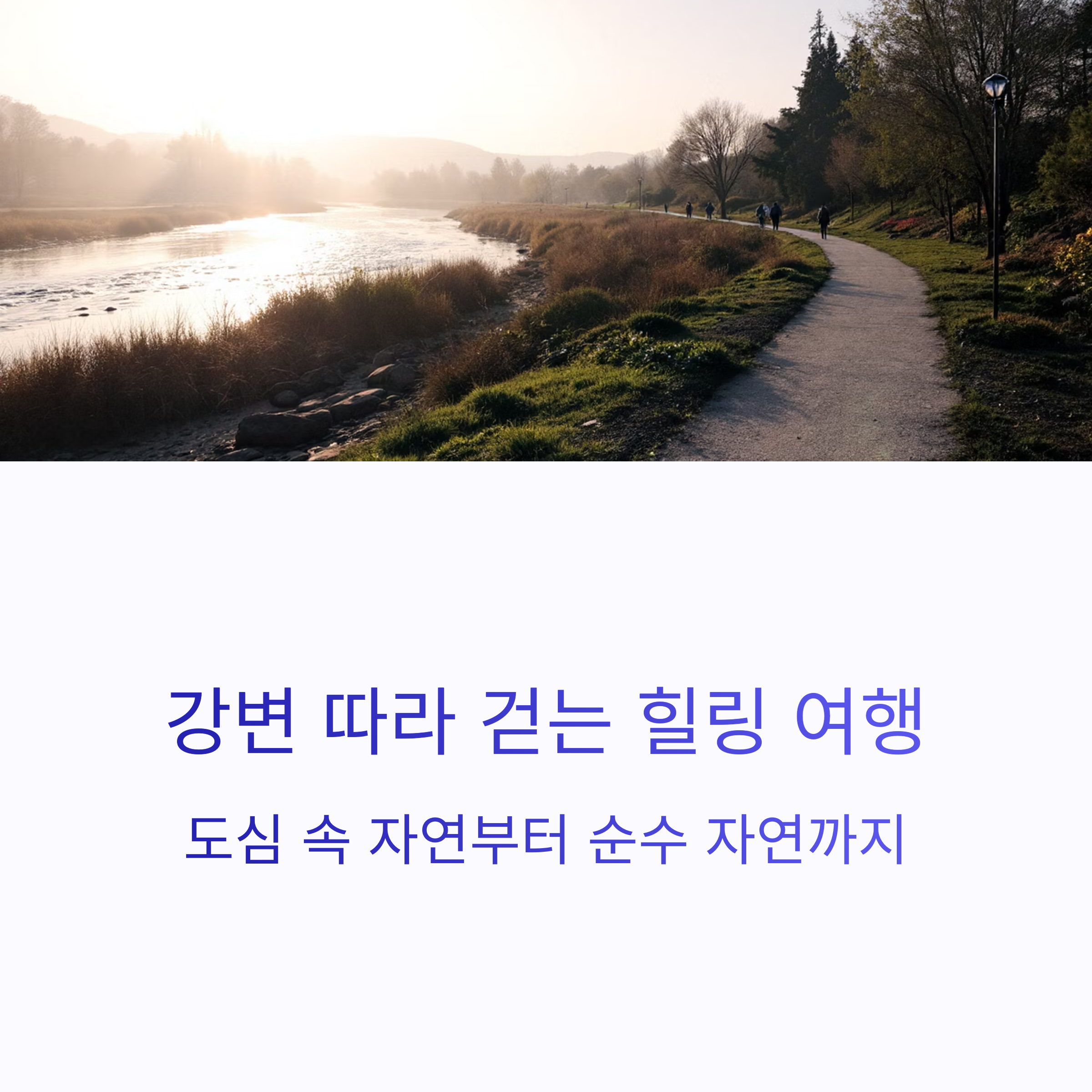 강변 산책 이미지