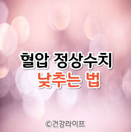 혈압 정상수치 낮추는 법