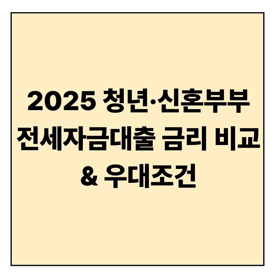2025 청년&middot;신혼부부 전세자금대출 금리 비교 &amp; 우대조건