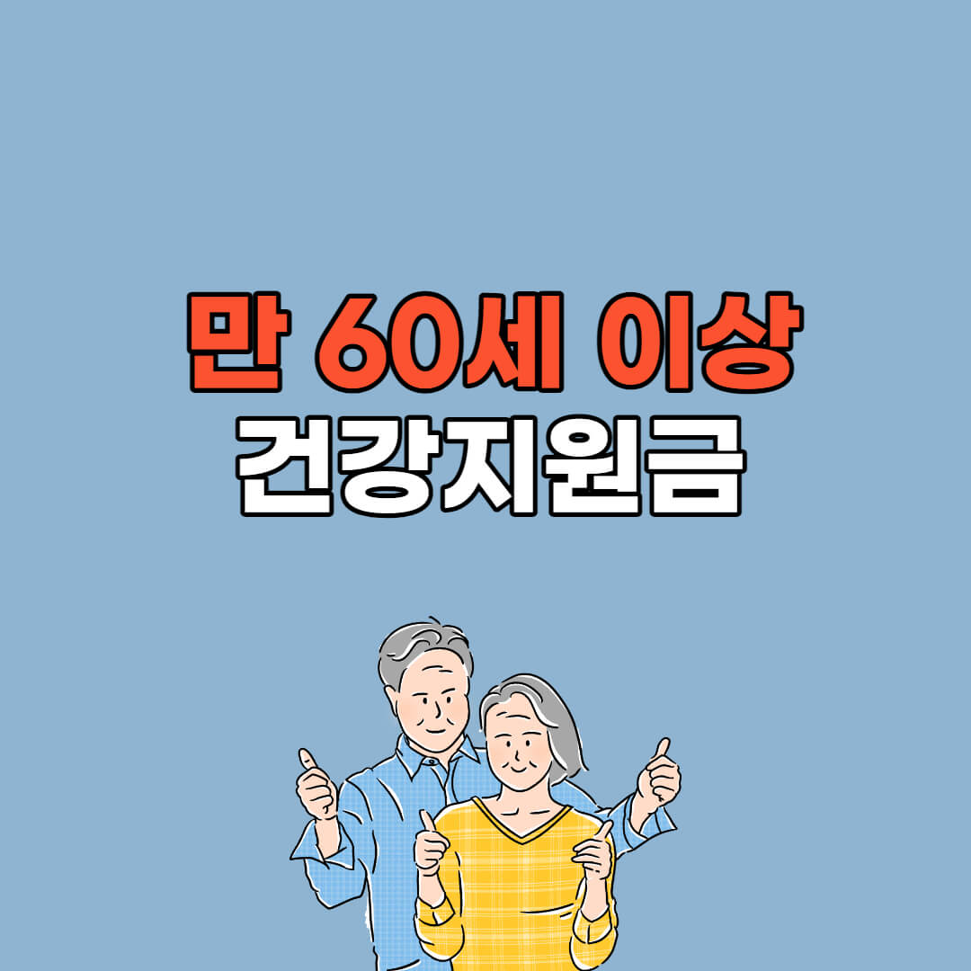 건강지원금