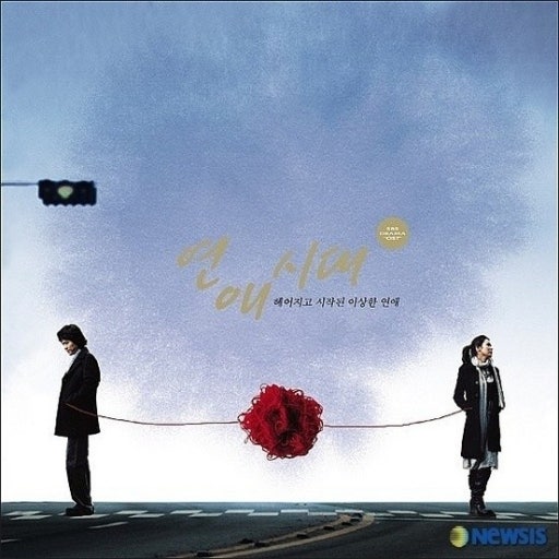 연애시대 포스터