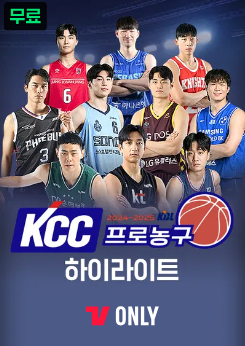 티빙 KBL 중계